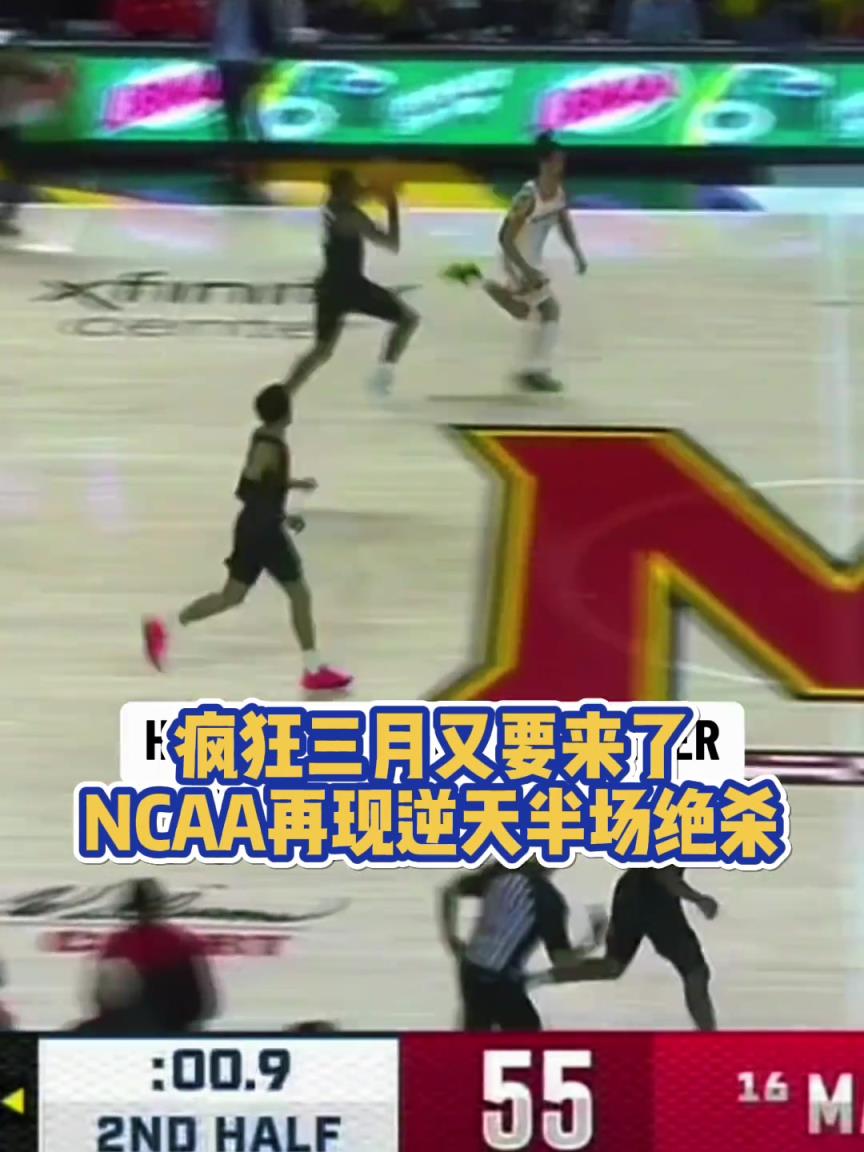 全场沸腾！NCAA惊现逆天2秒半场超远3分压哨绝杀！！