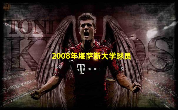2008年堪萨斯大学球员