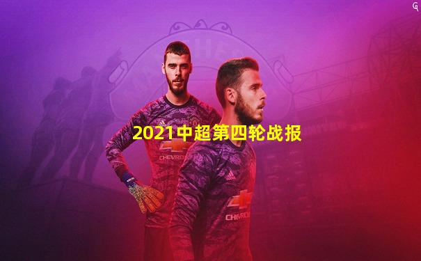 2021中超第四轮战报