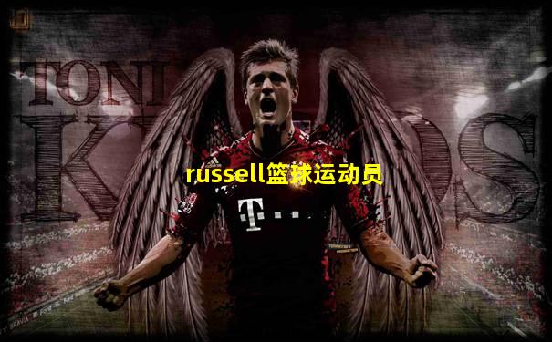 russell篮球运动员