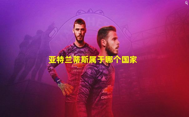 亚特兰蒂斯属于哪个国家