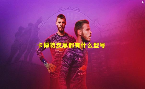 卡博特炭黑都有什么型号