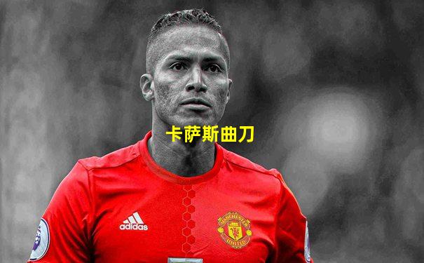卡萨斯曲刀