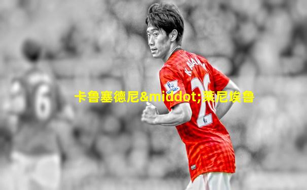 卡鲁塞德尼·莱尼埃鲁