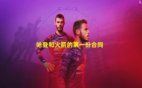 哈登和火箭的第一份合同