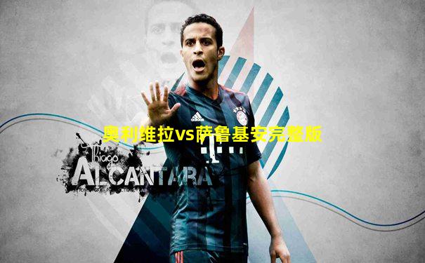 奥利维拉vs萨鲁基安完整版