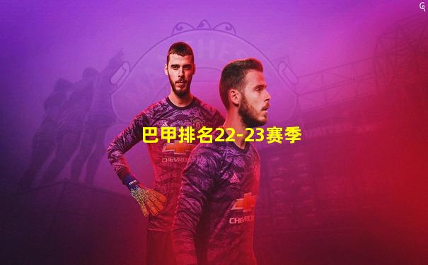 巴甲排名22-23赛季