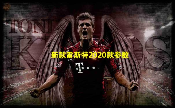 新款雷斯特2020款参数