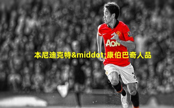 本尼迪克特·康伯巴奇人品