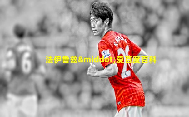 法伊鲁兹·爱百度百科