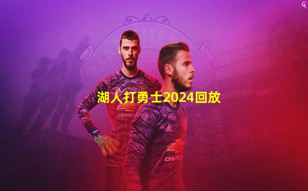 湖人打勇士2024回放