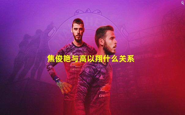 焦俊艳与高以翔什么关系
