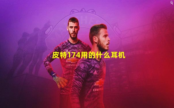 皮特174用的什么耳机