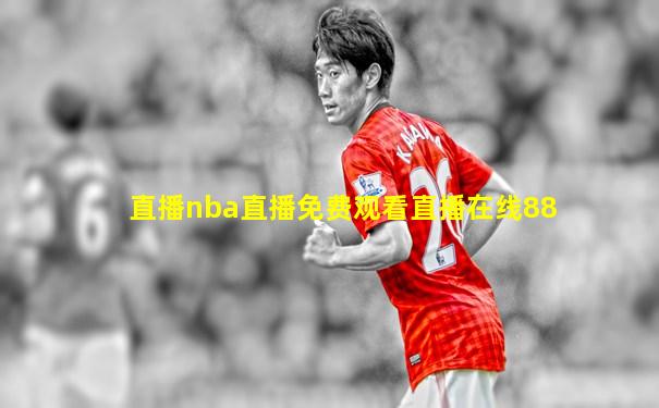 直播nba直播免费观看直播在线88