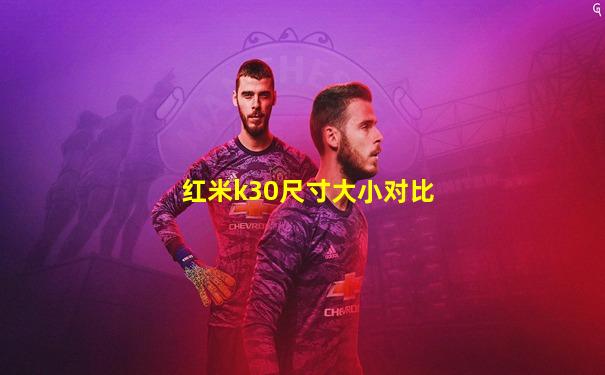 红米k30尺寸大小对比