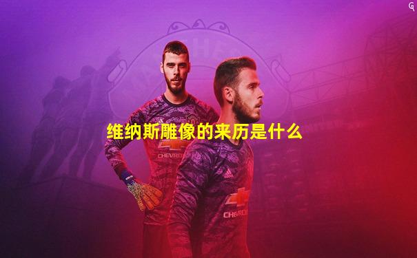 维纳斯雕像的来历是什么