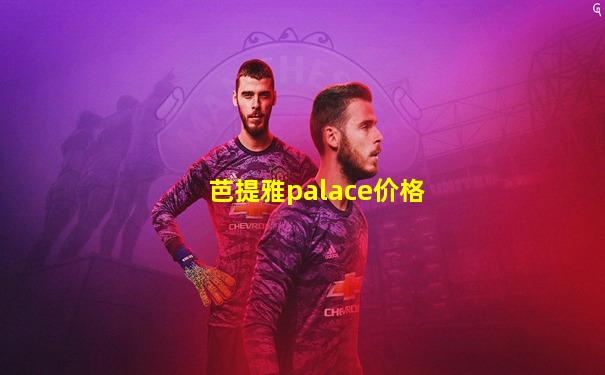 芭提雅palace价格
