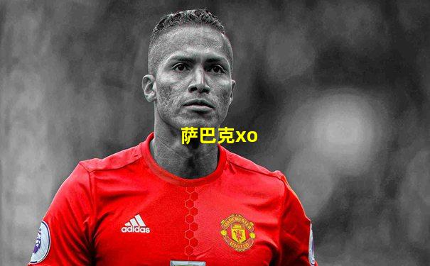 萨巴克xo