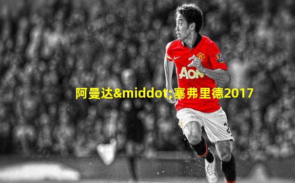 阿曼达·塞弗里德2017
