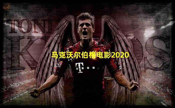 马克沃尔伯格电影2020